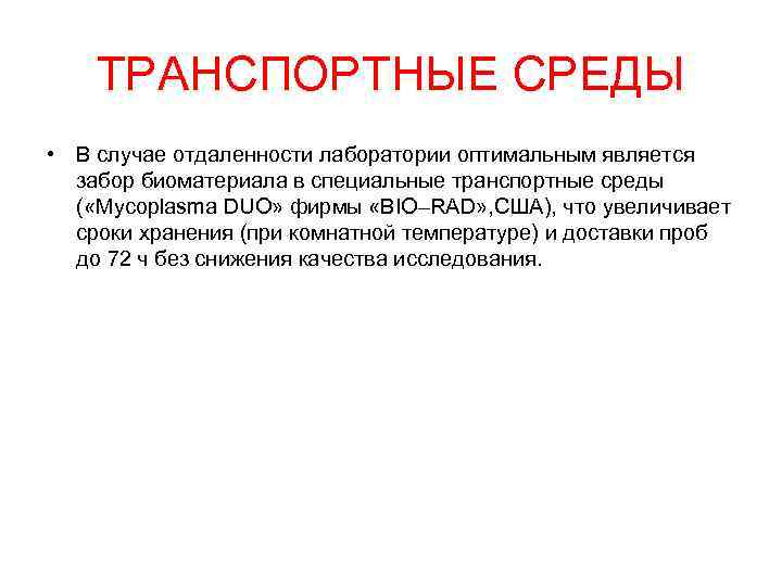 ТРАНСПОРТНЫЕ СРЕДЫ • В случае отдаленности лаборатории оптимальным является забор биоматериала в специальные транспортные