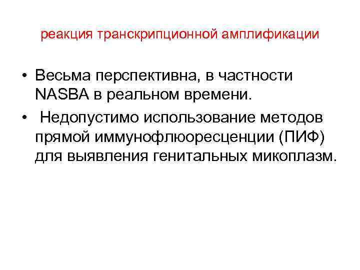 реакция транскрипционной амплификации • Весьма перспективна, в частности NASBA в реальном времени. • Недопустимо