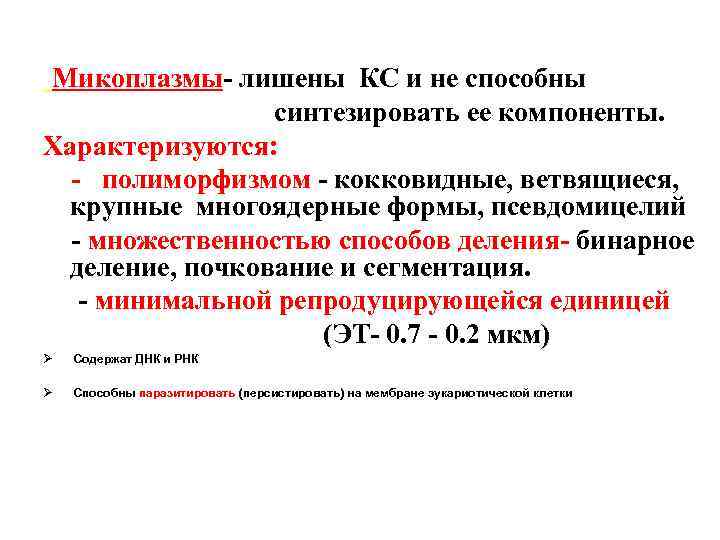 Микоплазмы- лишены КС и не способны синтезировать ее компоненты. Характеризуются: - полиморфизмом - кокковидные,