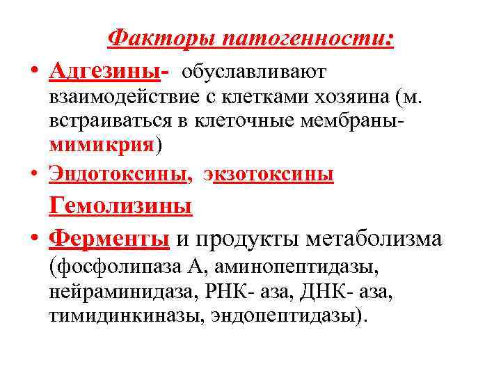 Факторы патогенности: • Адгезины- обуславливают взаимодействие с клетками хозяина (м. встраиваться в клеточные мембранымимикрия)