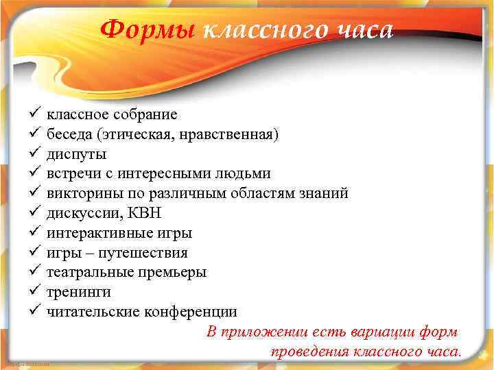 Формы классного часа ü ü ü классное собрание беседа (этическая, нравственная) диспуты встречи с