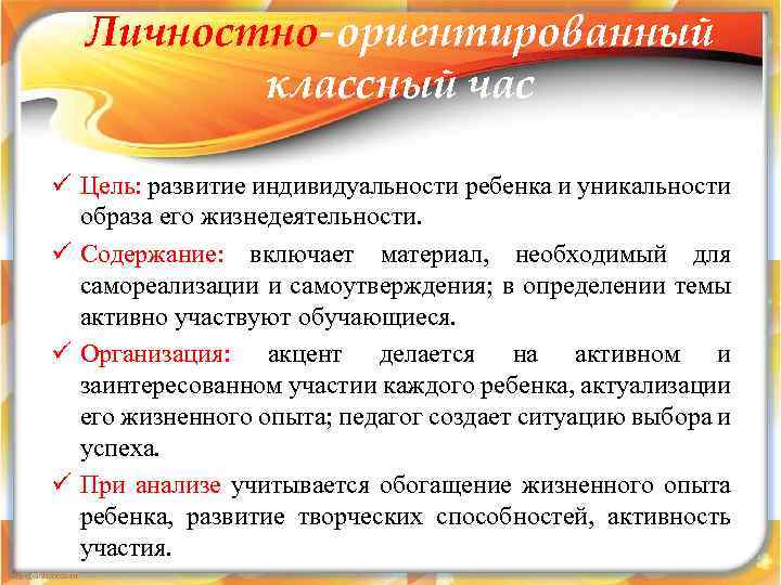 Личностно-ориентированный классный час ü Цель: развитие индивидуальности ребенка и уникальности образа его жизнедеятельности. ü