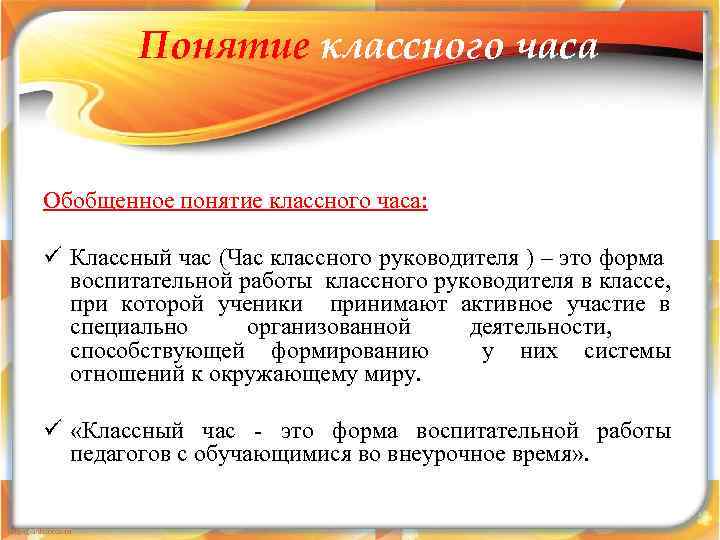 Понятие классного часа Обобщенное понятие классного часа: ü Классный час (Час классного руководителя )