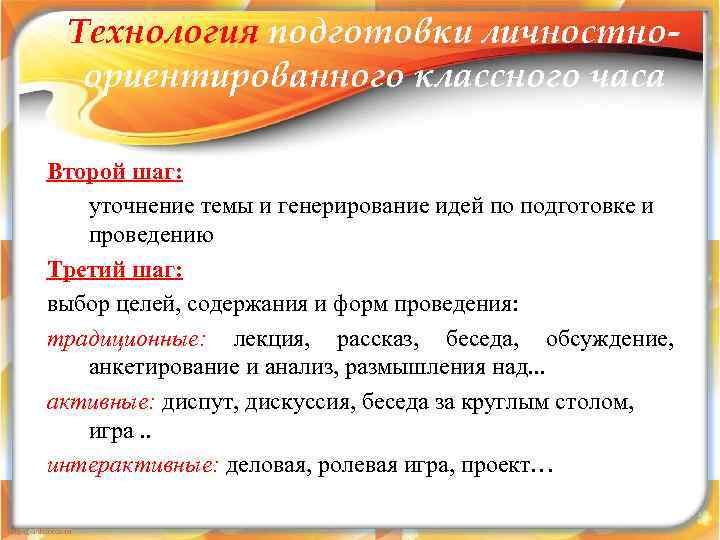 Технология подготовки личностноориентированного классного часа Второй шаг: уточнение темы и генерирование идей по подготовке