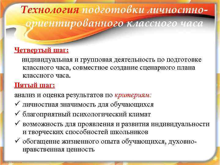 Технология подготовки личностноориентированного классного часа Четвертый шаг: индивидуальная и групповая деятельность по подготовке классного
