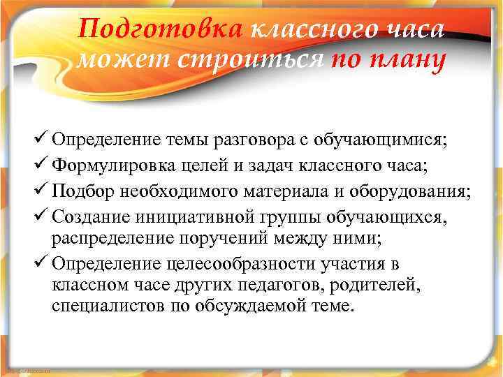 Подготовка классного часа может строиться по плану ü Определение темы разговора с обучающимися; ü