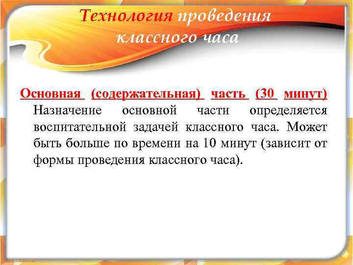 Технология проведения классного часа Основная (содержательная) часть (30 минут) Назначение основной части определяется воспитательной