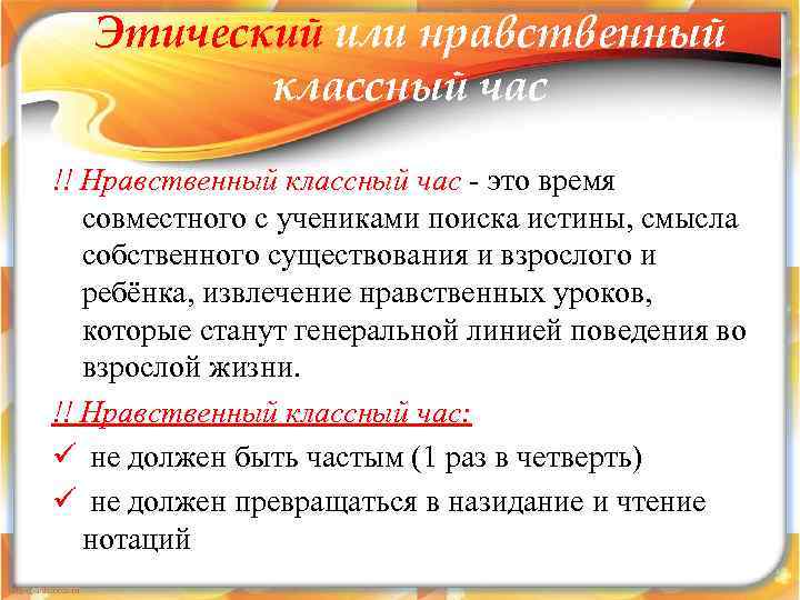 Этический или нравственный классный час !! Нравственный классный час - это время совместного с