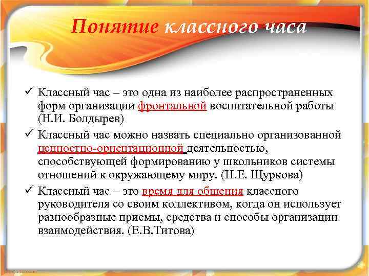 Понятие классного часа ü Классный час – это одна из наиболее распространенных форм организации