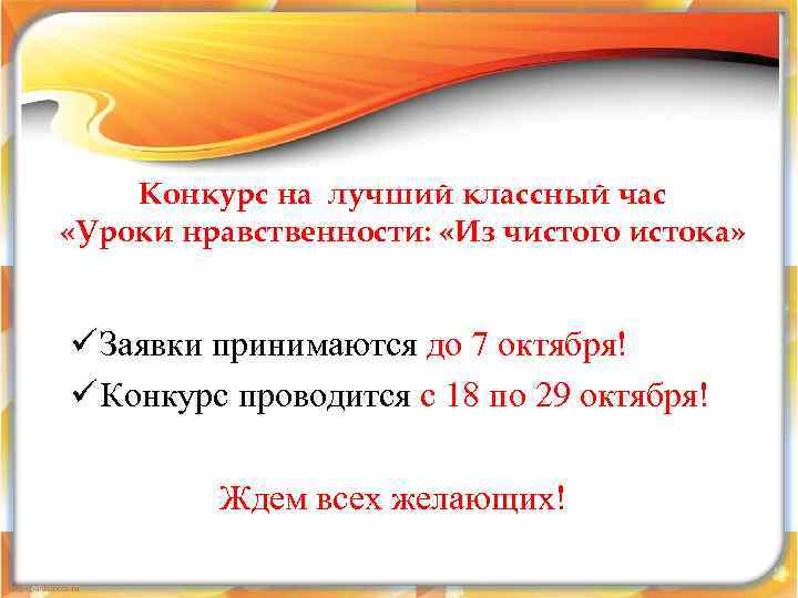 Конкурс на лучший классный час «Уроки нравственности: «Из чистого истока» ü Заявки принимаются до