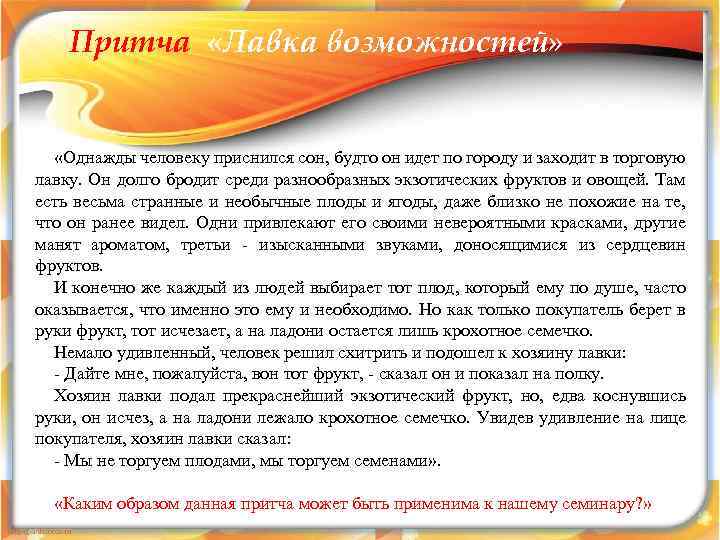 Притча «Лавка возможностей» «Однажды человеку приснился сон, будто он идет по городу и заходит