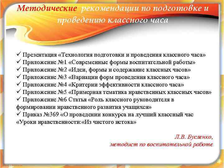Методические рекомендации по подготовке и проведению классного часа ü Презентация «Технология подготовки и проведения