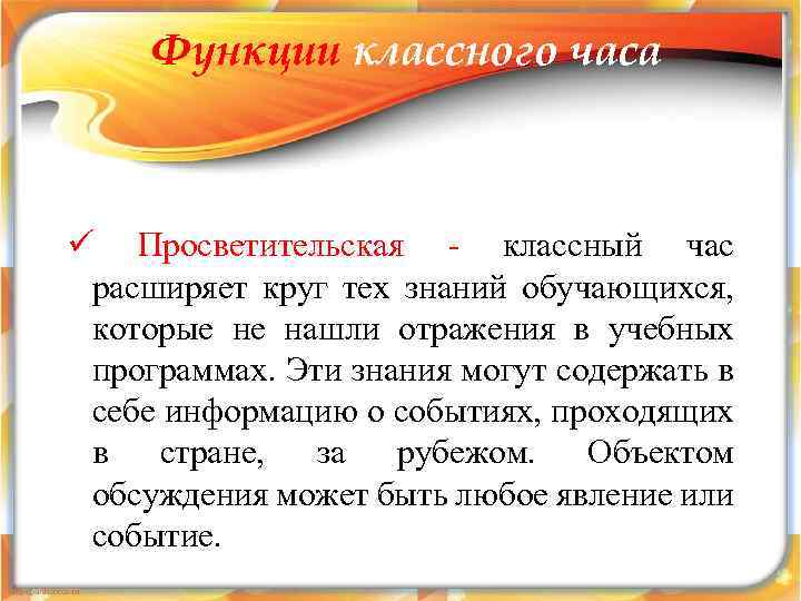 Функции классного часа ü Просветительская - классный час расширяет круг тех знаний обучающихся, которые