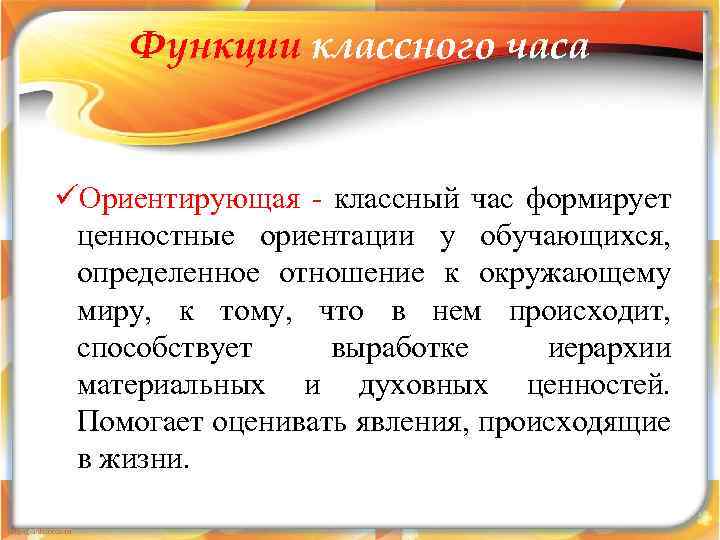 Функции классного часа üОриентирующая - классный час формирует ценностные ориентации у обучающихся, определенное отношение