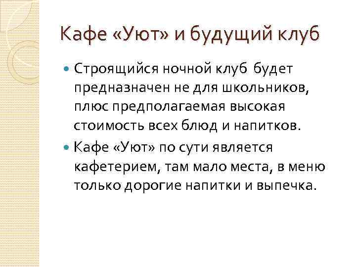 Кафе «Уют» и будущий клуб Строящийся ночной клуб будет предназначен не для школьников, плюс