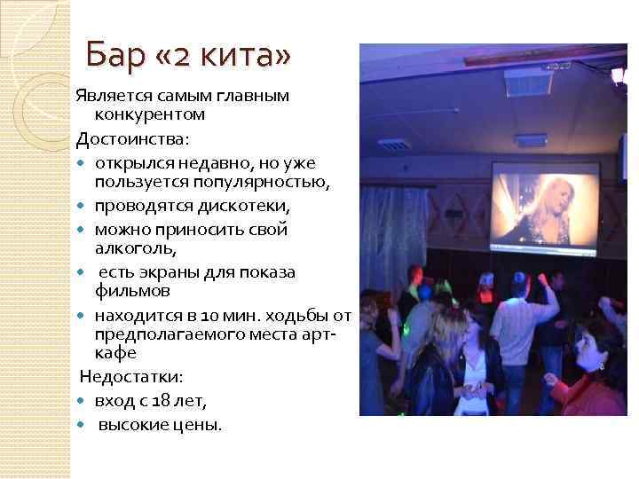 Бар « 2 кита» Является самым главным конкурентом Достоинства: открылся недавно, но уже пользуется