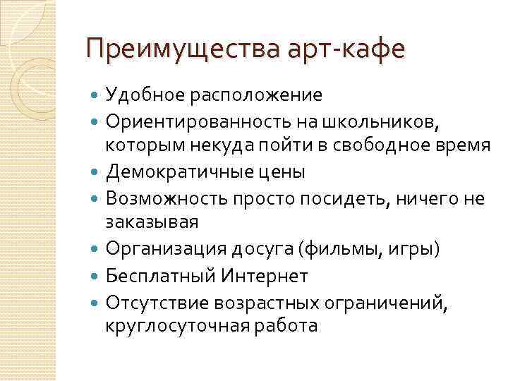 Преимущества арт-кафе Удобное расположение Ориентированность на школьников, которым некуда пойти в свободное время Демократичные