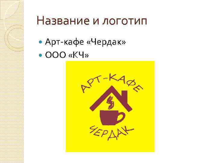 Название и логотип Арт-кафе «Чердак» ООО «КЧ» 