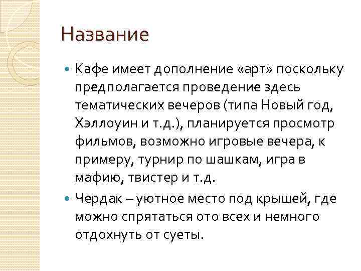 Название Кафе имеет дополнение «арт» поскольку предполагается проведение здесь тематических вечеров (типа Новый год,