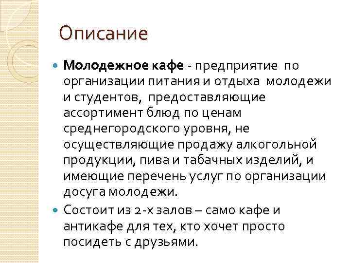 Описание Молодежное кафе - предприятие по организации питания и отдыха молодежи и студентов, предоставляющие