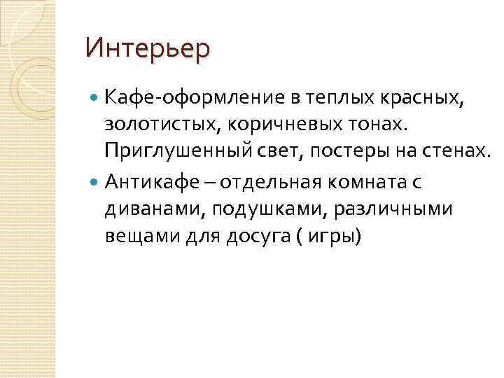 Интерьер Кафе-оформление в теплых красных, золотистых, коричневых тонах. Приглушенный свет, постеры на стенах. Антикафе