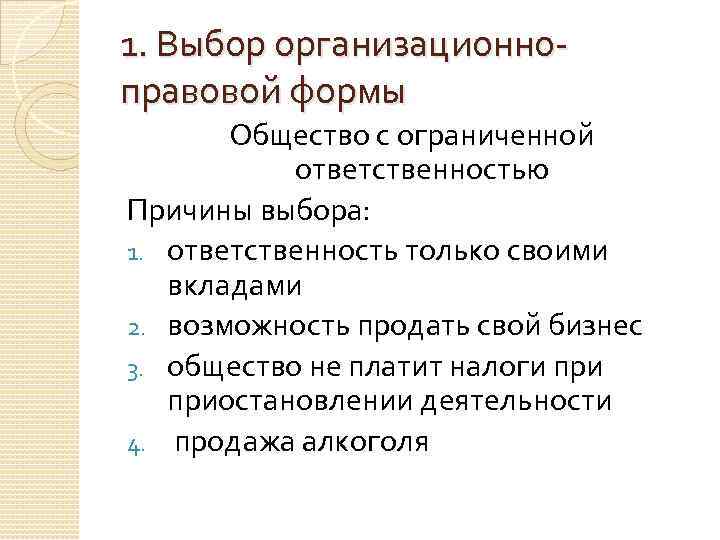 1. Выбор организационноправовой формы Общество с ограниченной ответственностью Причины выбора: 1. ответственность только своими