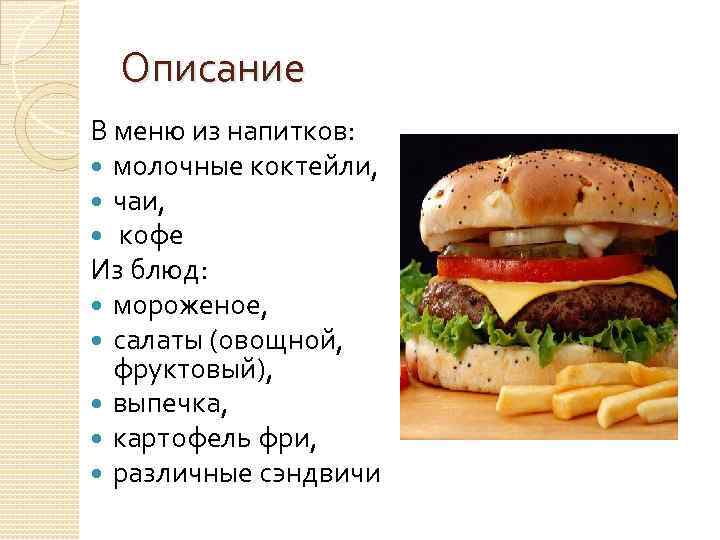 Описание В меню из напитков: молочные коктейли, чаи, кофе Из блюд: мороженое, салаты (овощной,