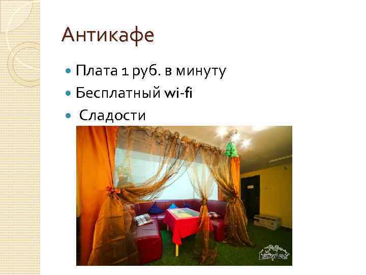 Антикафе Плата 1 руб. в минуту Бесплатный wi-fi Сладости 