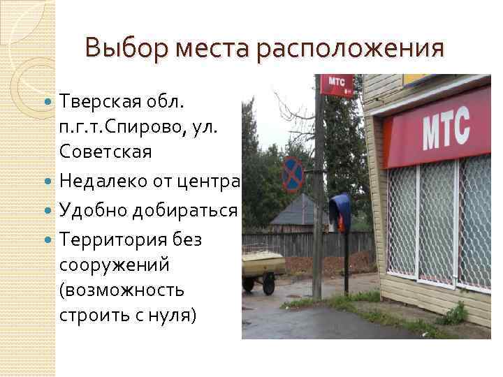 Выбор места расположения Тверская обл. п. г. т. Спирово, ул. Советская Недалеко от центра