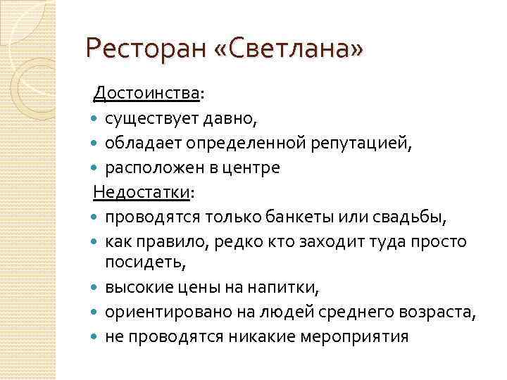 Ресторан «Светлана» Достоинства: существует давно, обладает определенной репутацией, расположен в центре Недостатки: проводятся только