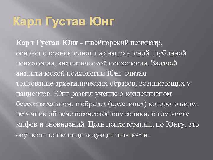 Карл Густав Юнг - швейцарский психиатр, основоположник одного из направлений глубинной психологии, аналитической психологии.