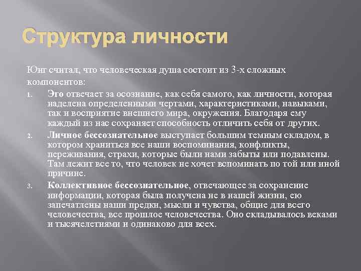 Структура личности Юнг считал, что человеческая душа состоит из 3 -х сложных компонентов: 1.