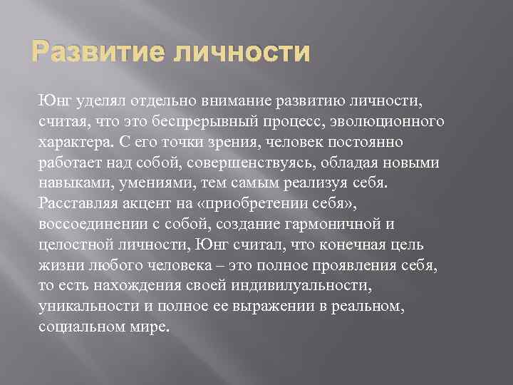 Развитие личности Юнг уделял отдельно внимание развитию личности, считая, что это беспрерывный процесс, эволюционного