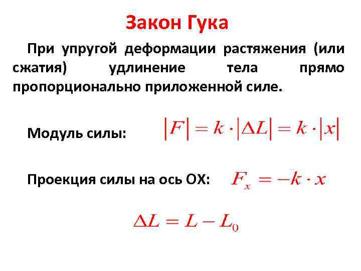 Закон гука при растяжении. Закон Гука при растяжении и сжатии. Закон Гука для деформации растяжения сжатия. Закон упругой деформации закон Гука. Закон Гука для одностороннего растяжения.