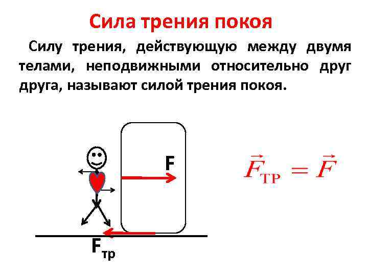 Чтобы увеличить силу трения нужно