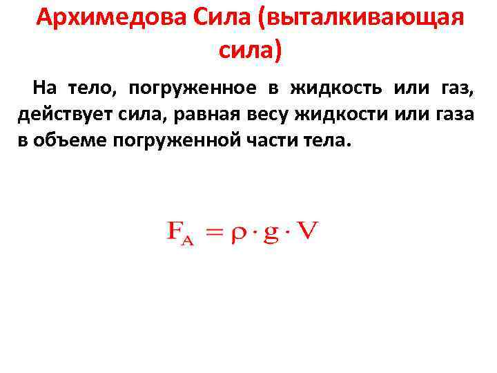 Архимедова Сила (выталкивающая сила) На тело, погруженное в жидкость или газ, действует сила, равная