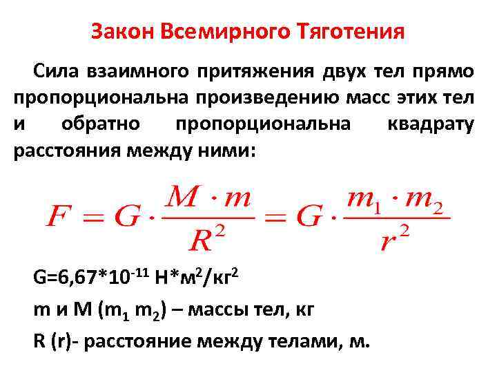 Закон Всемирного Тяготения Сила взаимного притяжения двух тел прямо пропорциональна произведению масс этих тел