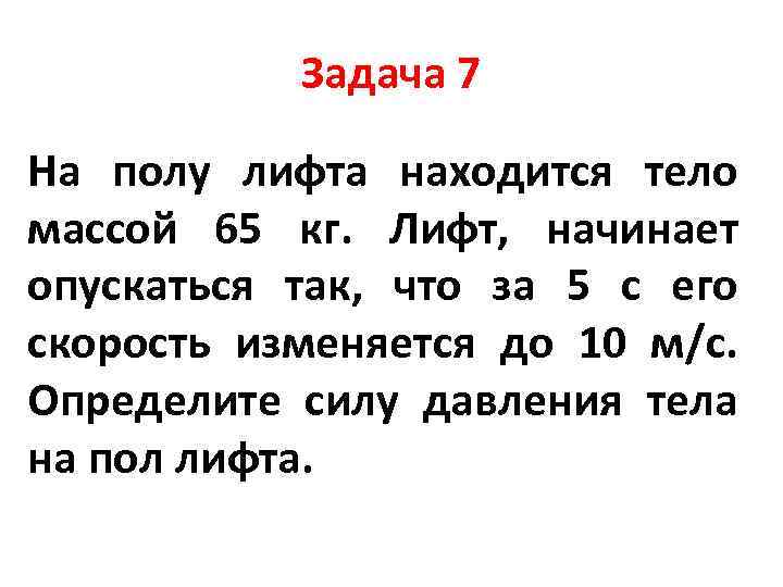 На полу лифта. На полу лифта находится тело массой. На полу лифта находится тело массой 50 кг. На полу лифта находится тело массой 50 кг лифт поднимается. На полу лифта находится тело.