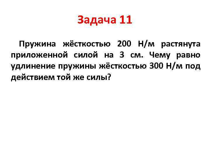 Пружина жесткостью 300 н м. Удлинение пружины жескость. Задача на удлинение пружины. Каково удлинение пружины под действием силы. Чему равно удлинение пружины под действием силы.