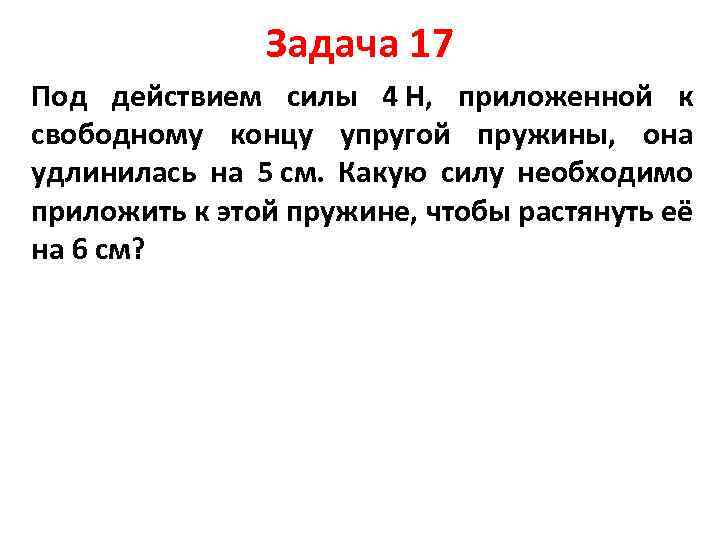 Какую силу надо приложить чтобы растянуть пружину. Под действием силы 4 н. Под действием силы 4 н пружина. Под действием силы 4 5 н пружина удлинилась на 6 см.