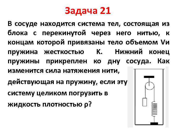 На конец пружины жесткостью. Задачи на систему тел блоки. В сосуде находится система тел состоящая из блока. Сила натяжения нити в сосуде.