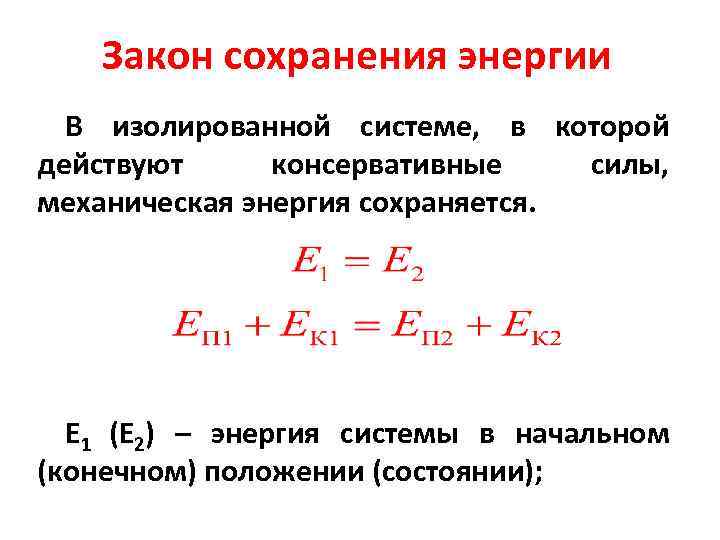 В каких случаях механическая энергия сохраняется