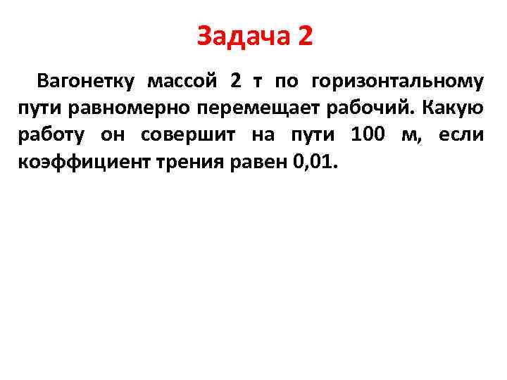 Вагонетка массой 900 г связана. Задача с вагонеткой.