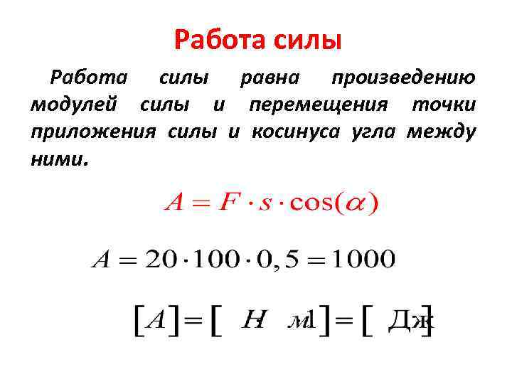 Произведение модуля силы