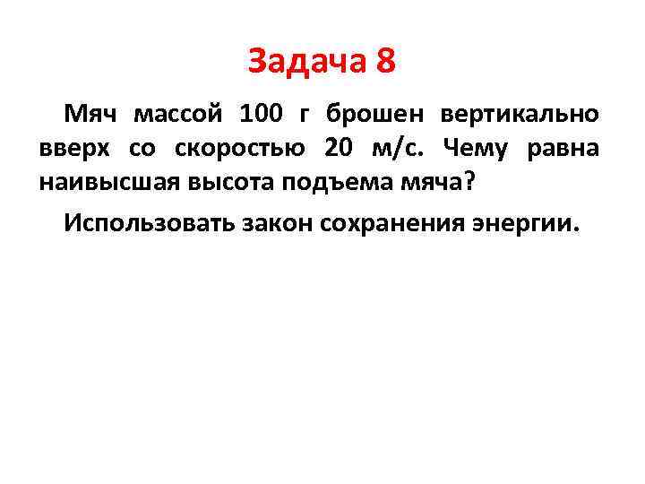 Мяч бросили вертикально вверх со скоростью 20