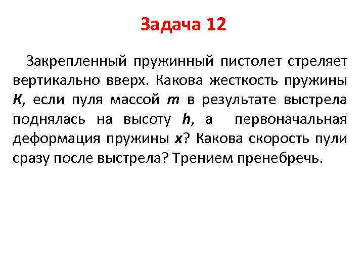 Какова жесткость. Закрепленный пружинный пистолет стреляет вертикально вверх. Пружинный пистолет стреляет шариками вертикально вверх. Задачи про пружинный пистолет. При выстреле из пружинного пистолета вертикально вверх.