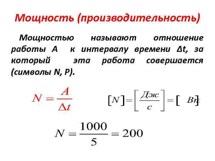 Отличающиеся мощности. Производительность и мощность. Производительность через мощность. Отличие мощности от производительности. Производительность и мощность разница.