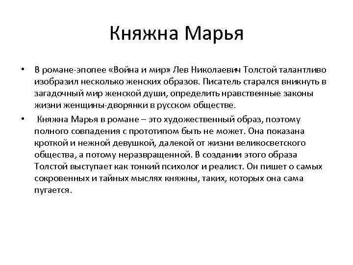 Княжна Марья • В романе-эпопее «Война и мир» Лев Николаевич Толстой талантливо изобразил несколько