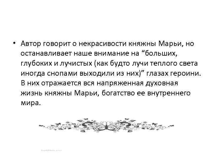  • Автор говорит о некрасивости княжны Марьи, но останавливает наше внимание на “больших,