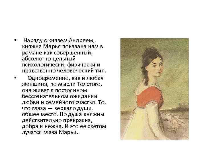 Наряду с князем Андреем, княжна Марья показана нам в романе как совершенный, абсолютно цельный